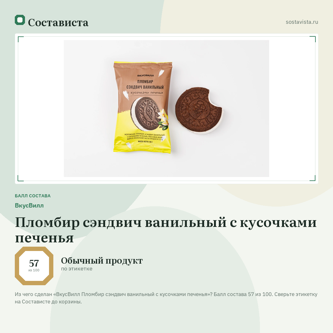 ВкусВилл Пломбир сэндвич ванильный с кусочками печенья: балл состава 57 из 100 — Состависта