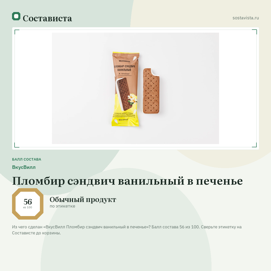 ВкусВилл Пломбир сэндвич ванильный в печенье: балл состава 56 из 100 — Состависта