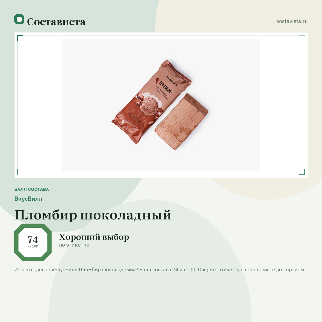 ВкусВилл Пломбир шоколадный: балл состава 74 из 100 — Состависта