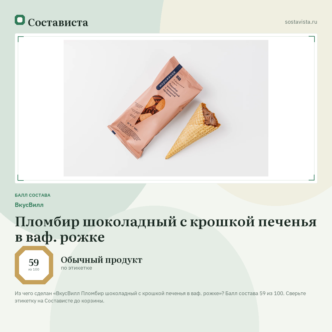ВкусВилл Пломбир шоколадный с крошкой печенья в ваф. рожке: балл состава 59 из 100 — Состависта