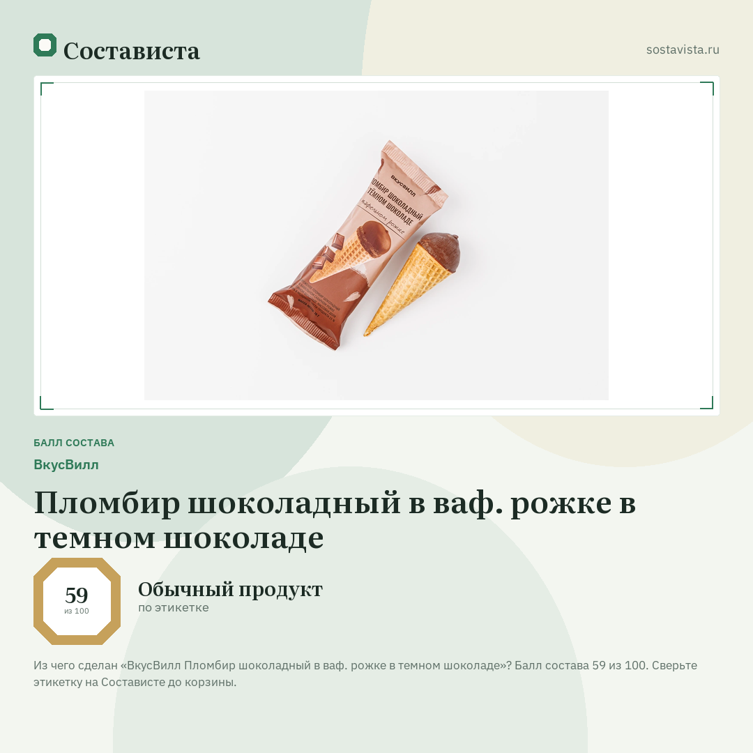 ВкусВилл Пломбир шоколадный в ваф. рожке в темном шоколаде: балл состава 59 из 100 — Состависта
