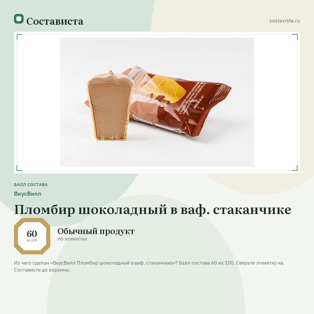 ВкусВилл Пломбир шоколадный в ваф. стаканчике: балл состава 60 из 100 — Состависта