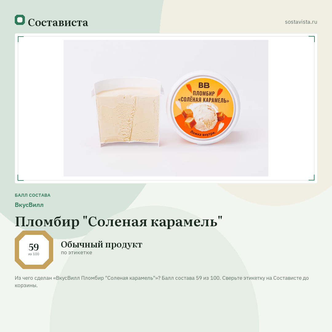ВкусВилл Пломбир "Соленая карамель": балл состава 59 из 100 — Состависта