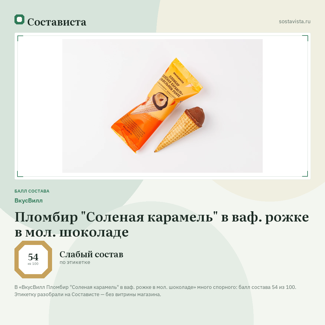 ВкусВилл Пломбир "Соленая карамель" в ваф. рожке в мол. шоколаде: балл состава 54 из 100 — Состависта