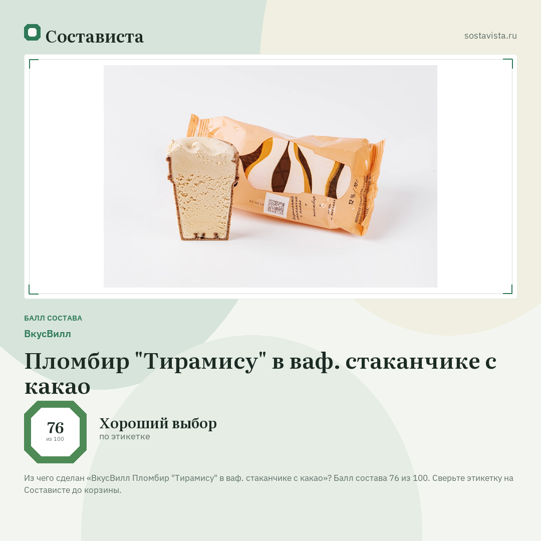 ВкусВилл Пломбир "Тирамису" в ваф. стаканчике с какао: балл состава 76 из 100 — Состависта