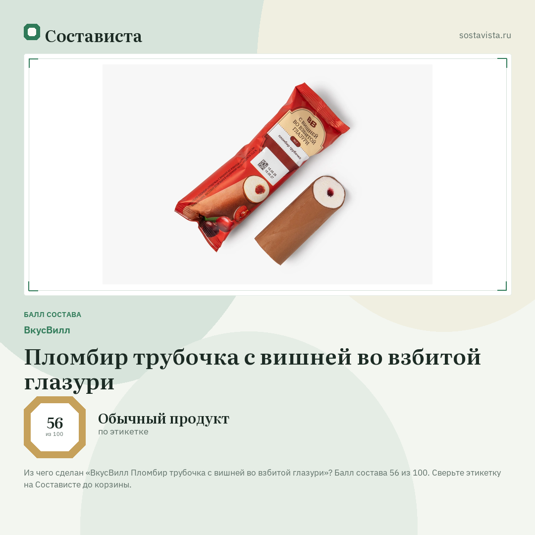 ВкусВилл Пломбир трубочка с вишней во взбитой глазури: балл состава 56 из 100 — Состависта