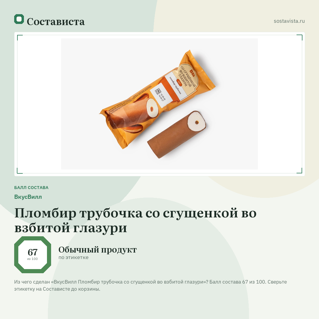 ВкусВилл Пломбир трубочка со сгущенкой во взбитой глазури: балл состава 67 из 100 — Состависта