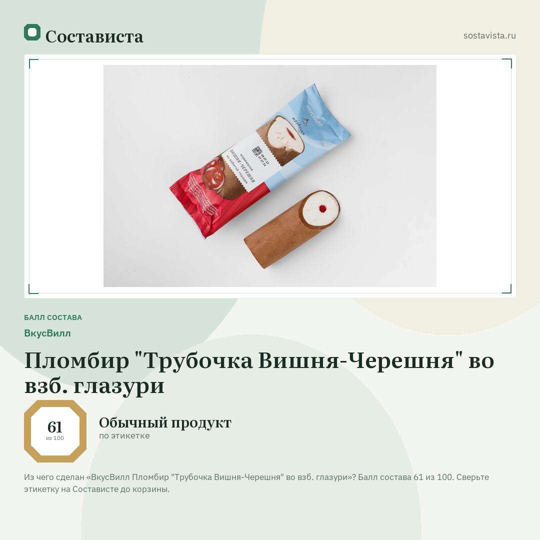ВкусВилл Пломбир "Трубочка Вишня-Черешня" во взб. глазури: балл состава 61 из 100 — Состависта