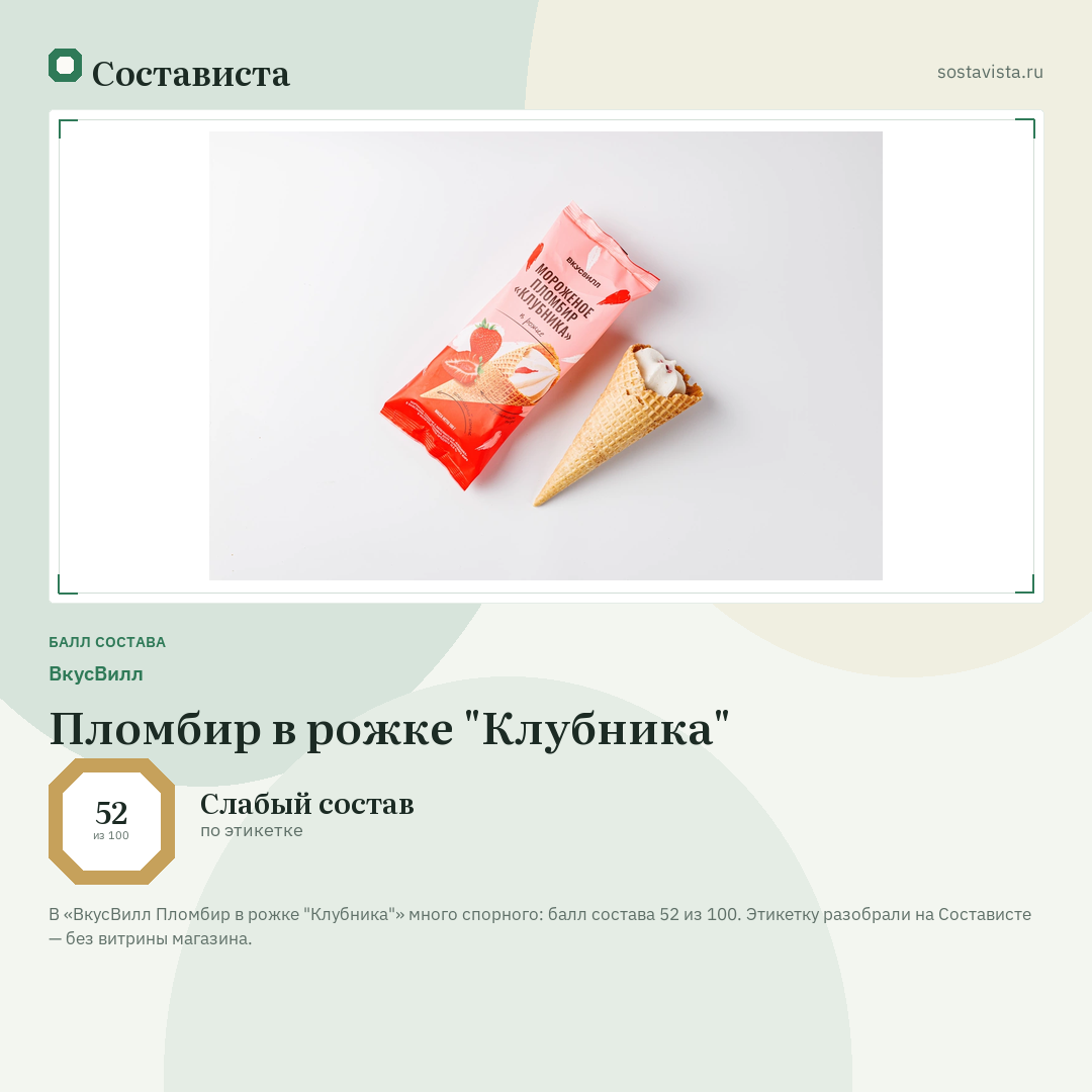 ВкусВилл Пломбир в рожке "Клубника": балл состава 52 из 100 — Состависта