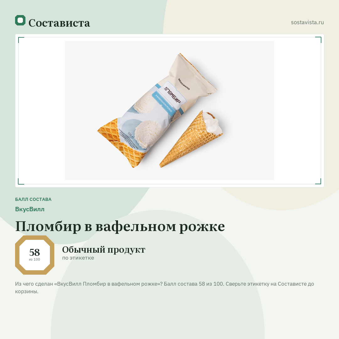 ВкусВилл Пломбир в вафельном рожке: балл состава 58 из 100 — Состависта