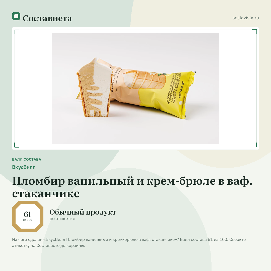 ВкусВилл Пломбир ванильный и крем-брюле в ваф. стаканчике: балл состава 61 из 100 — Состависта