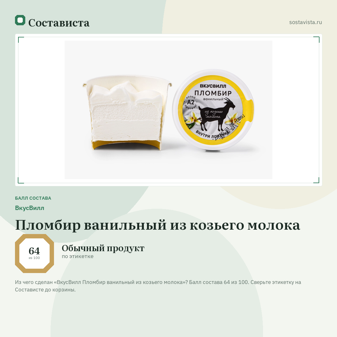 ВкусВилл Пломбир ванильный из козьего молока: балл состава 64 из 100 — Состависта