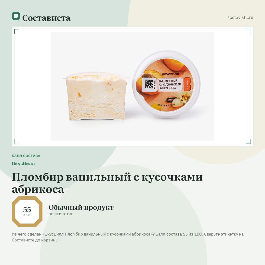 ВкусВилл Пломбир ванильный с кусочками абрикоса: балл состава 55 из 100 — Состависта