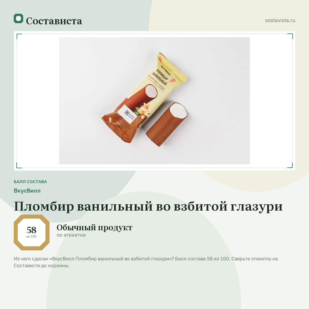 ВкусВилл Пломбир ванильный во взбитой глазури: балл состава 58 из 100 — Состависта