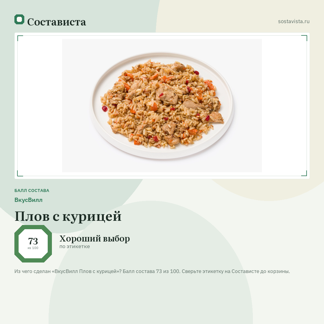 ВкусВилл Плов с курицей: балл состава 73 из 100 — Состависта