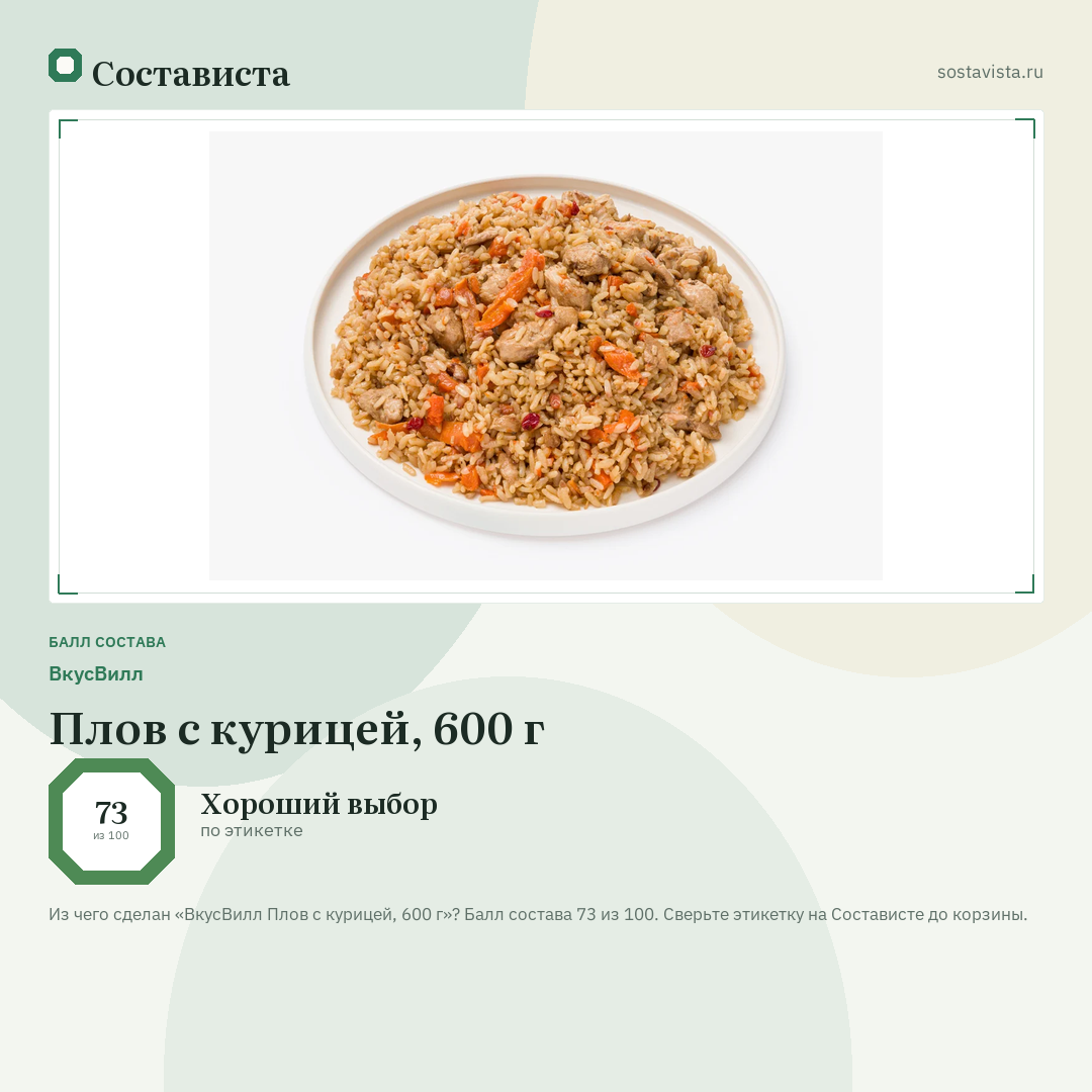 ВкусВилл Плов с курицей, 600 г: балл состава 73 из 100 — Состависта