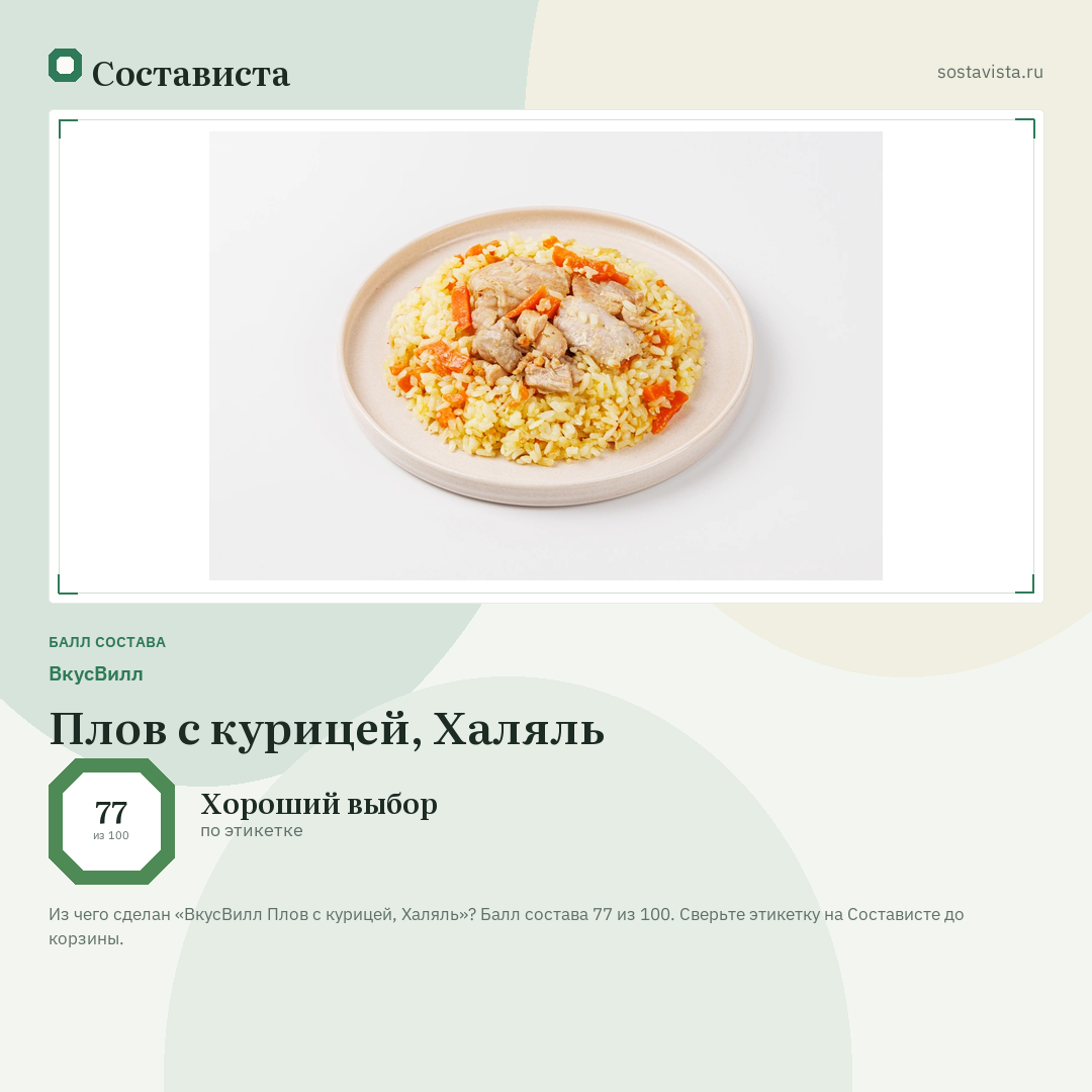 ВкусВилл Плов с курицей, Халяль: балл состава 77 из 100 — Состависта