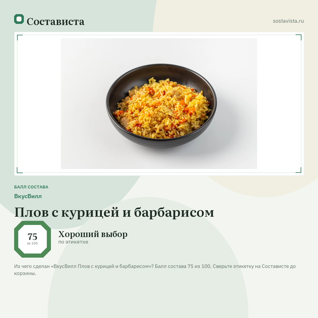 ВкусВилл Плов с курицей и барбарисом: балл состава 75 из 100 — Состависта