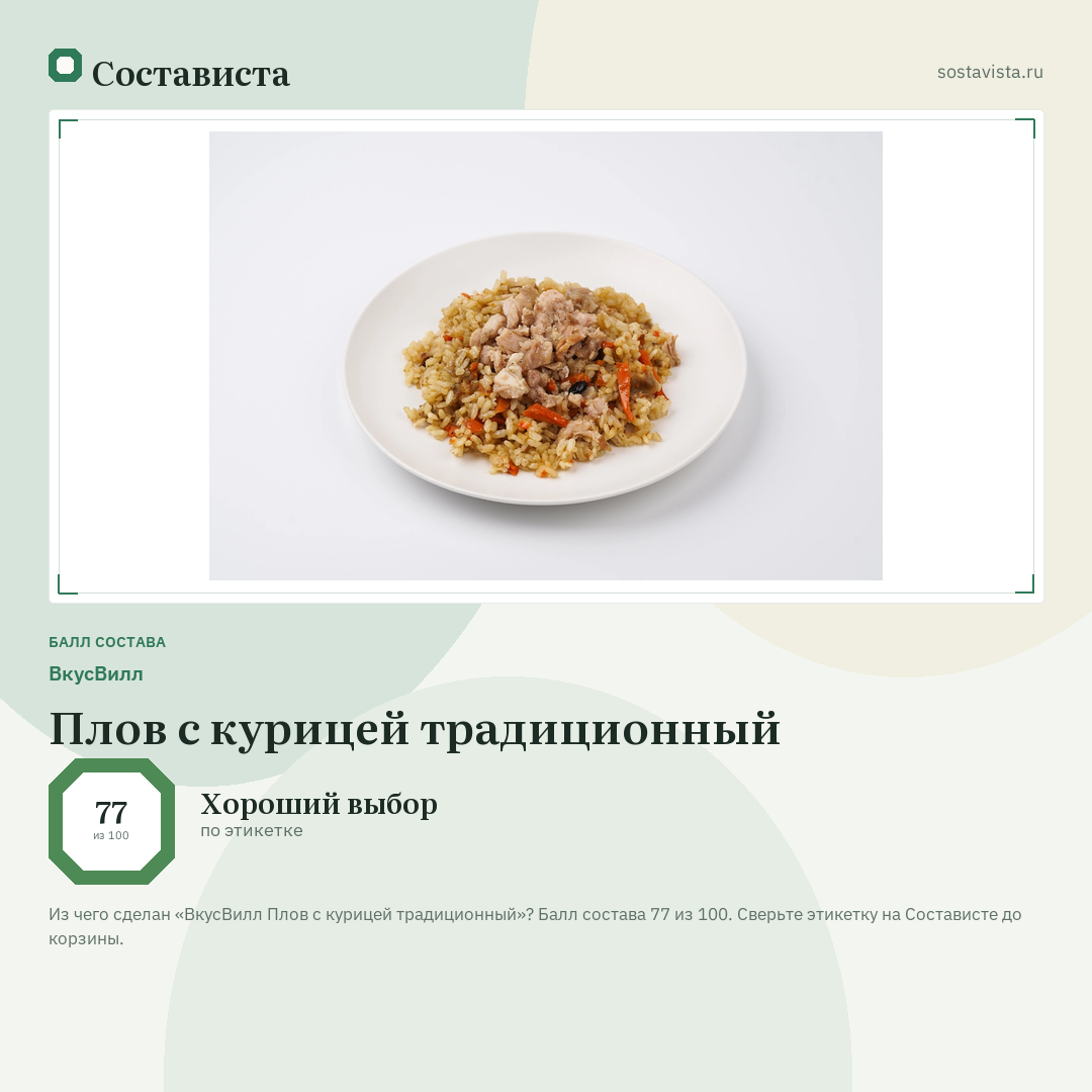 ВкусВилл Плов с курицей традиционный: балл состава 77 из 100 — Состависта