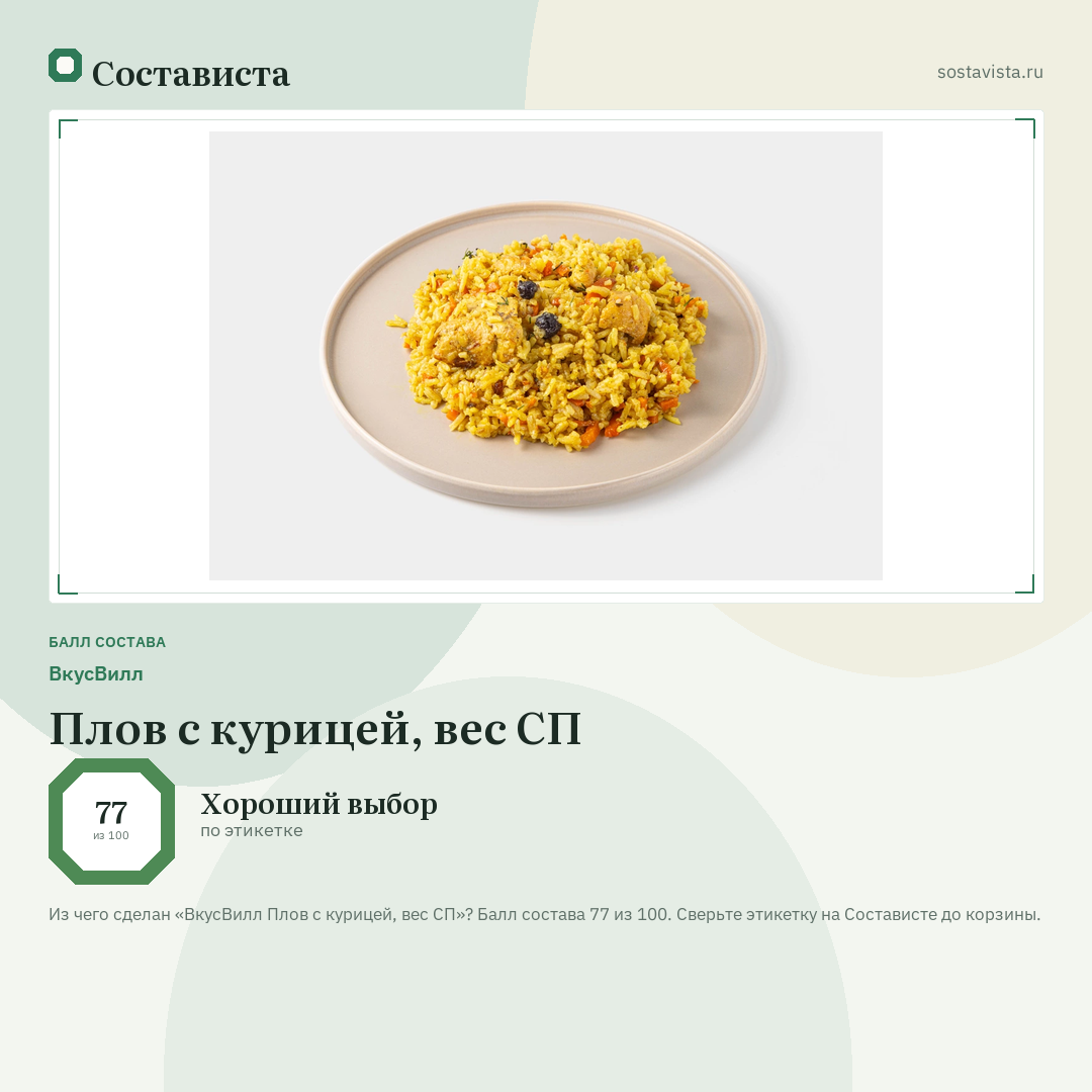 ВкусВилл Плов с курицей, вес СП: балл состава 77 из 100 — Состависта