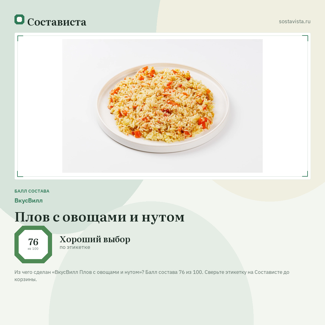 ВкусВилл Плов с овощами и нутом: балл состава 76 из 100 — Состависта