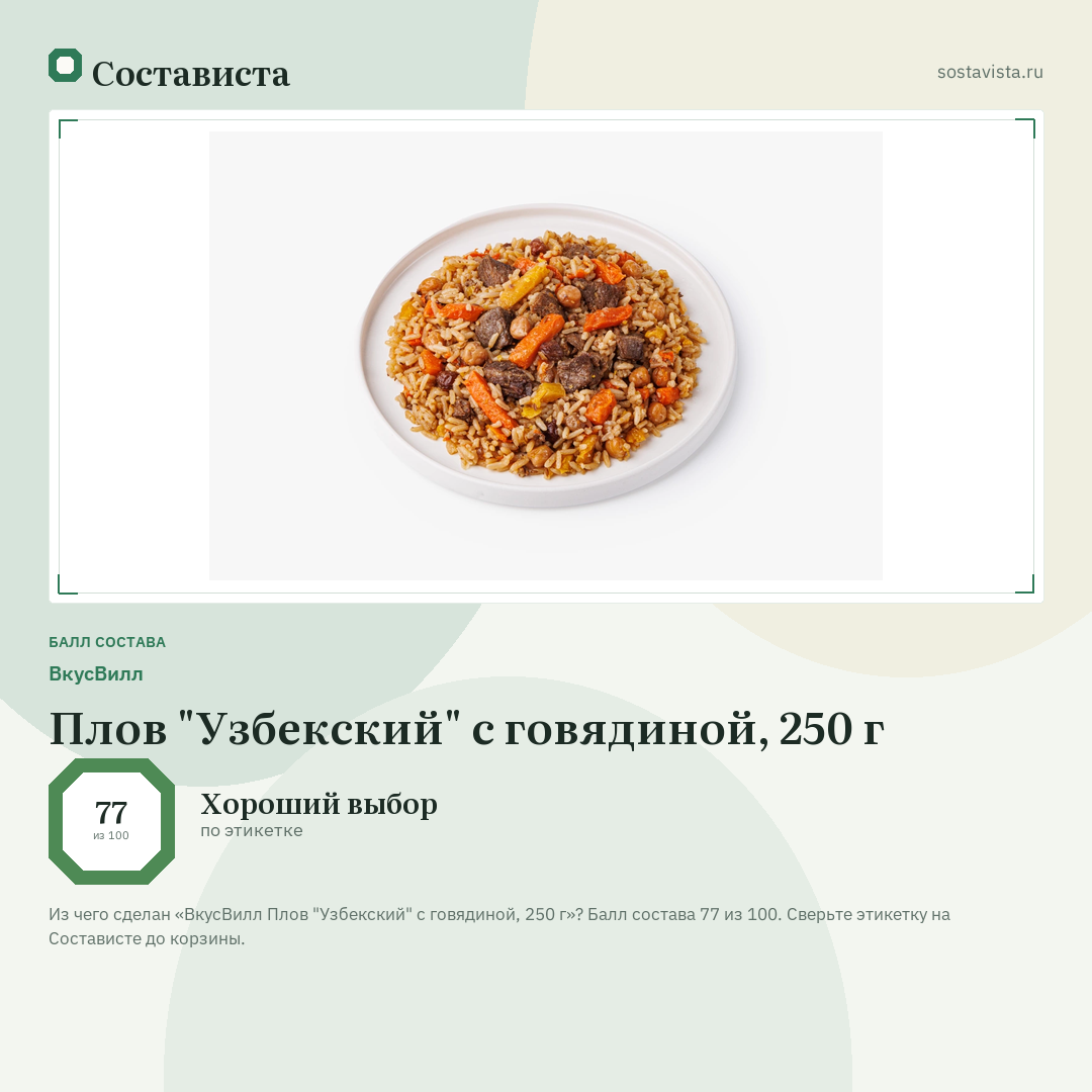 ВкусВилл Плов "Узбекский" с говядиной, 250 г: балл состава 77 из 100 — Состависта