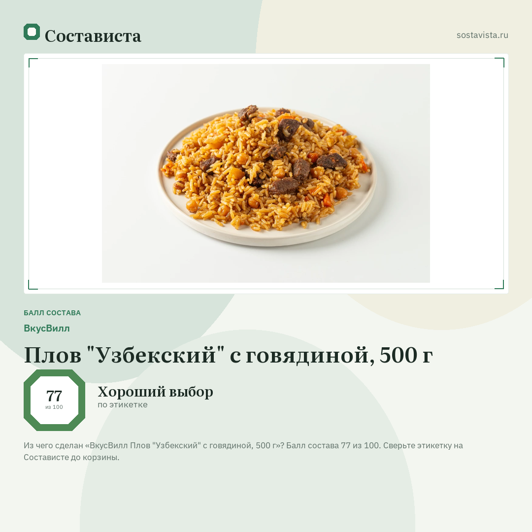 ВкусВилл Плов "Узбекский" с говядиной, 500 г: балл состава 77 из 100 — Состависта
