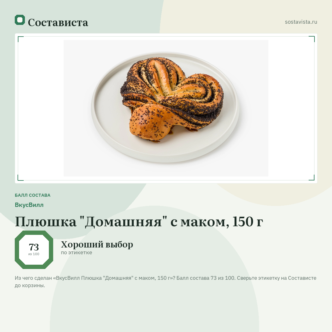 ВкусВилл Плюшка "Домашняя" с маком, 150 г: балл состава 73 из 100 — Состависта
