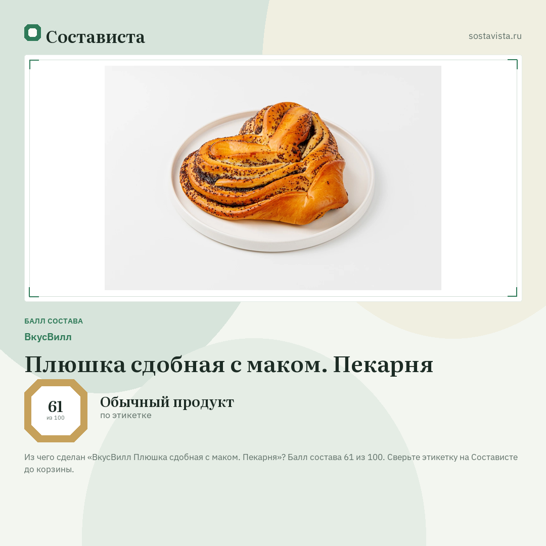 ВкусВилл Плюшка сдобная с маком. Пекарня: балл состава 61 из 100 — Состависта