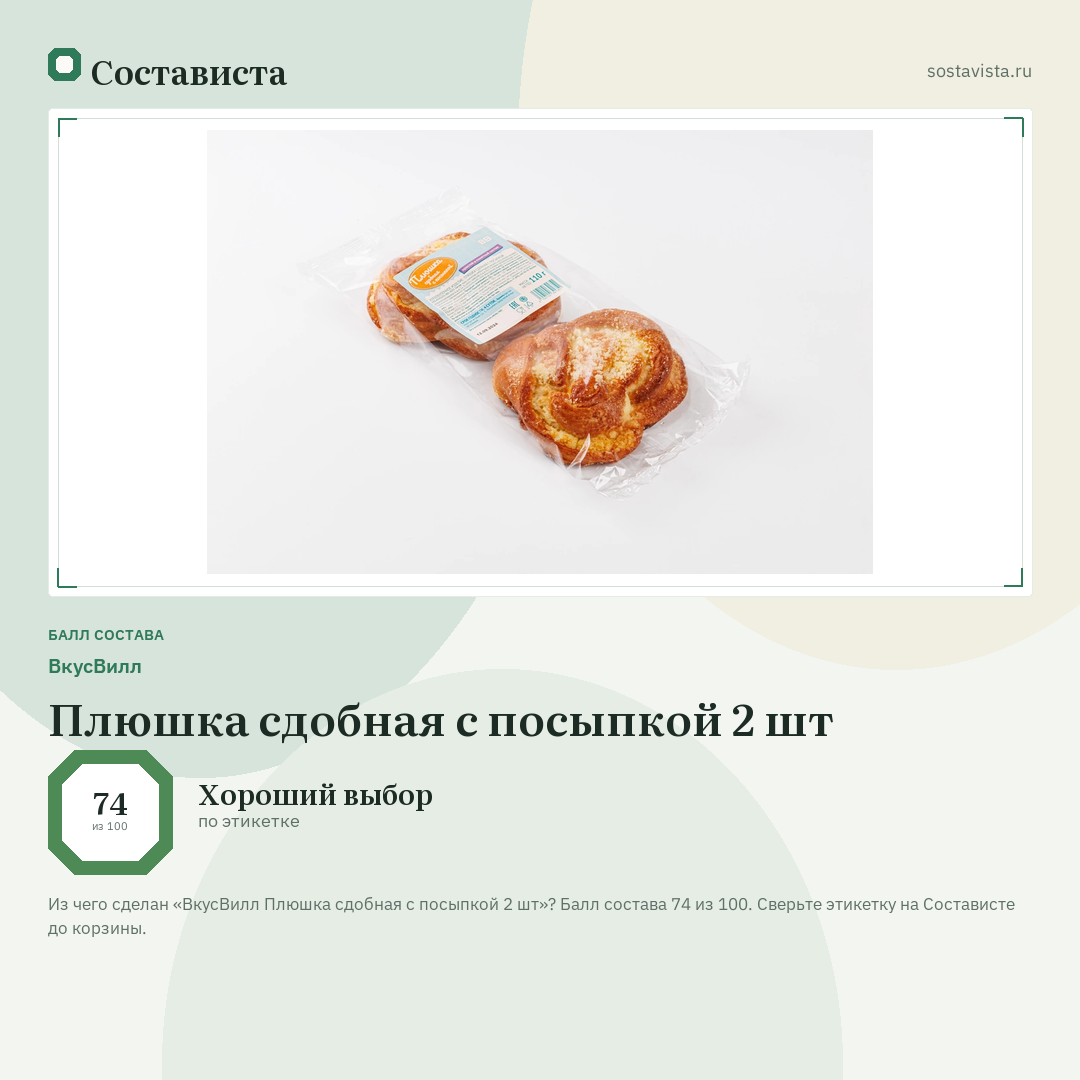 ВкусВилл Плюшка сдобная с посыпкой 2 шт: балл состава 74 из 100 — Состависта