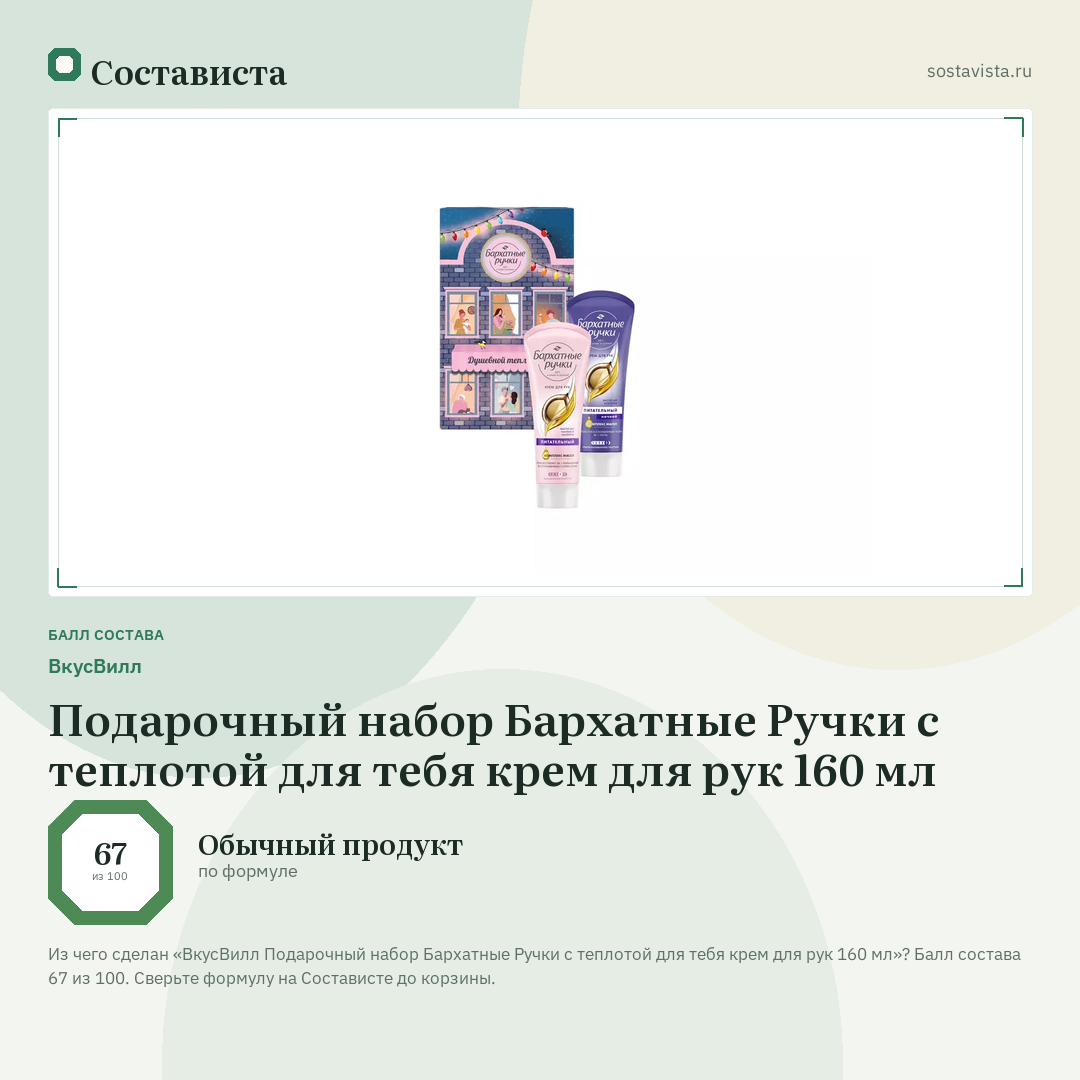 ВкусВилл Подарочный набор Бархатные Ручки с теплотой для тебя крем для рук 160 мл: балл состава 67 из 100 — Состависта