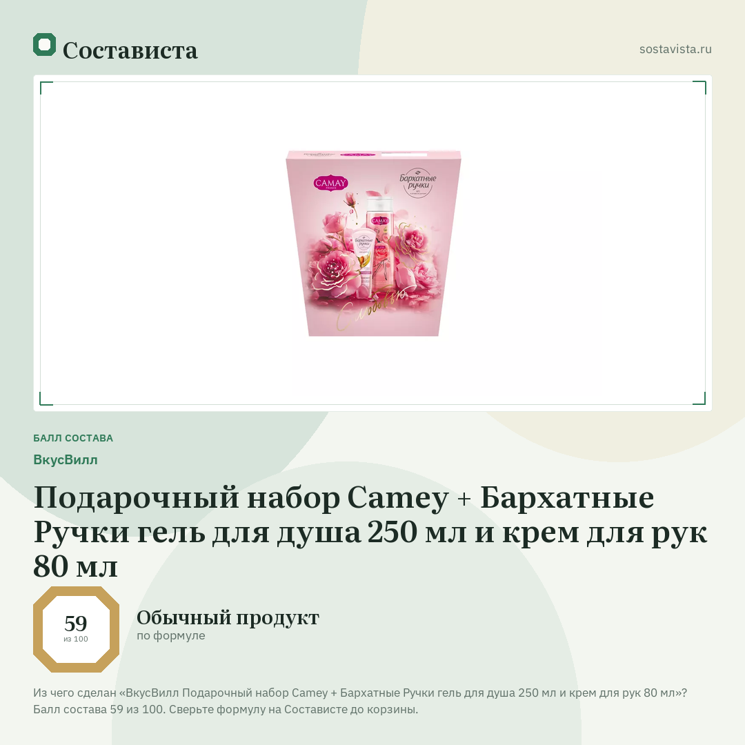 ВкусВилл Подарочный набор Camey + Бархатные Ручки гель для душа 250 мл и крем для рук 80 мл: балл состава 59 из 100 — Состависта