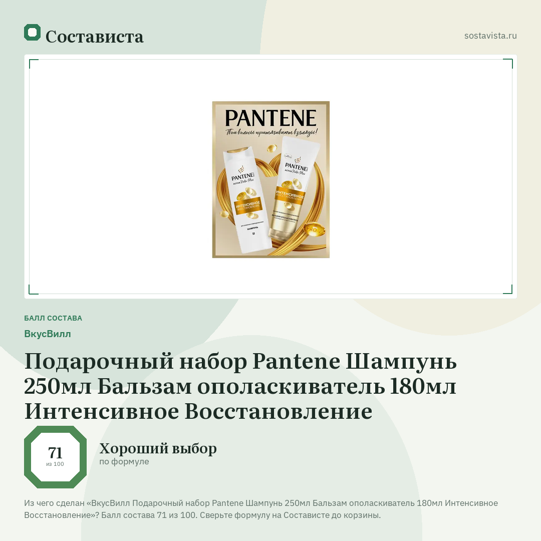 ВкусВилл Подарочный набор Pantene Шампунь 250мл Бальзам ополаскиватель 180мл Интенсивное Восстановление: балл состава 71 из 100 — Состависта