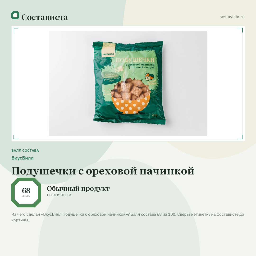 ВкусВилл Подушечки с ореховой начинкой: балл состава 68 из 100 — Состависта