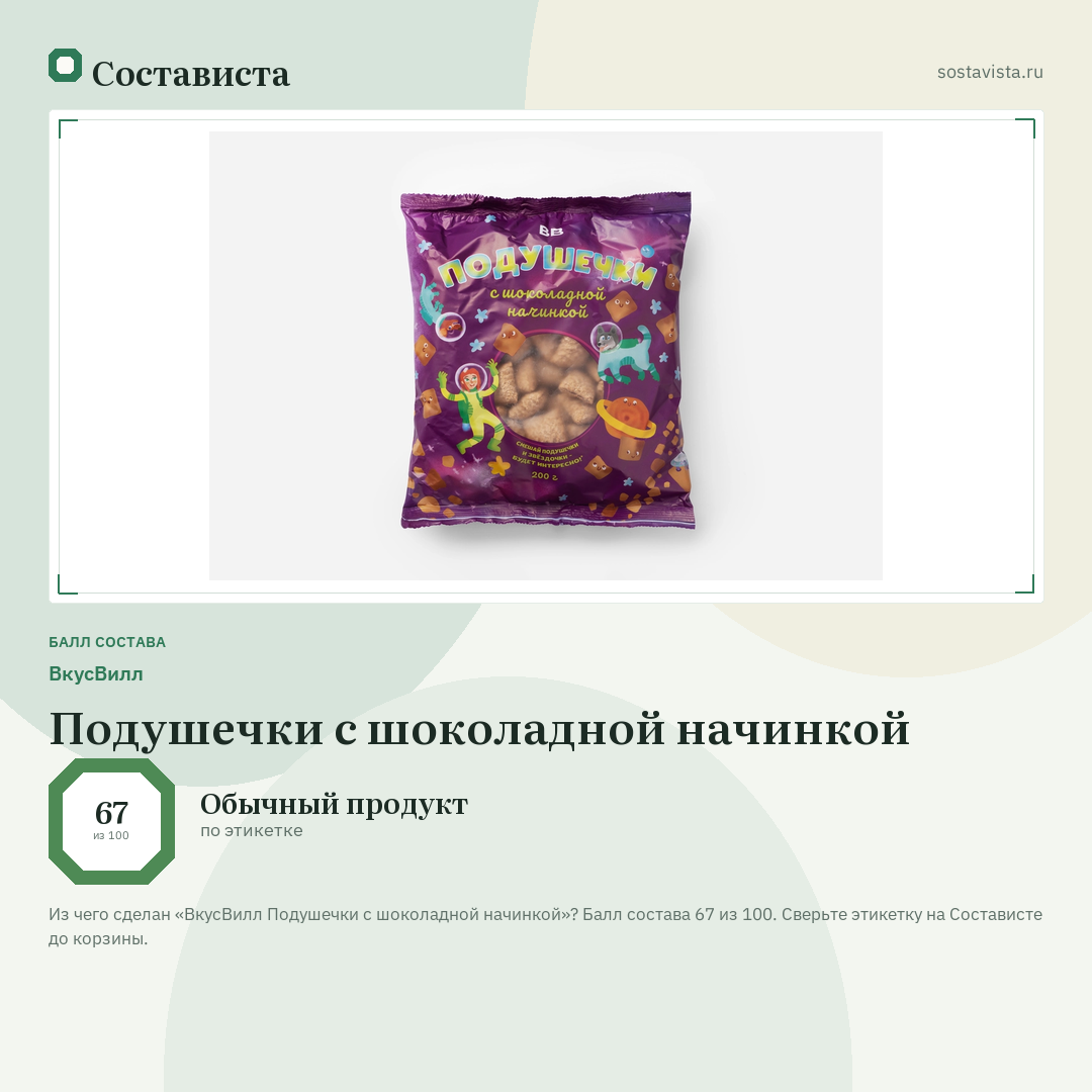 ВкусВилл Подушечки с шоколадной начинкой: балл состава 67 из 100 — Состависта