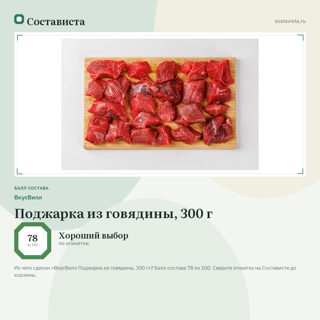 ВкусВилл Поджарка из говядины, 300 г: балл состава 78 из 100 — Состависта