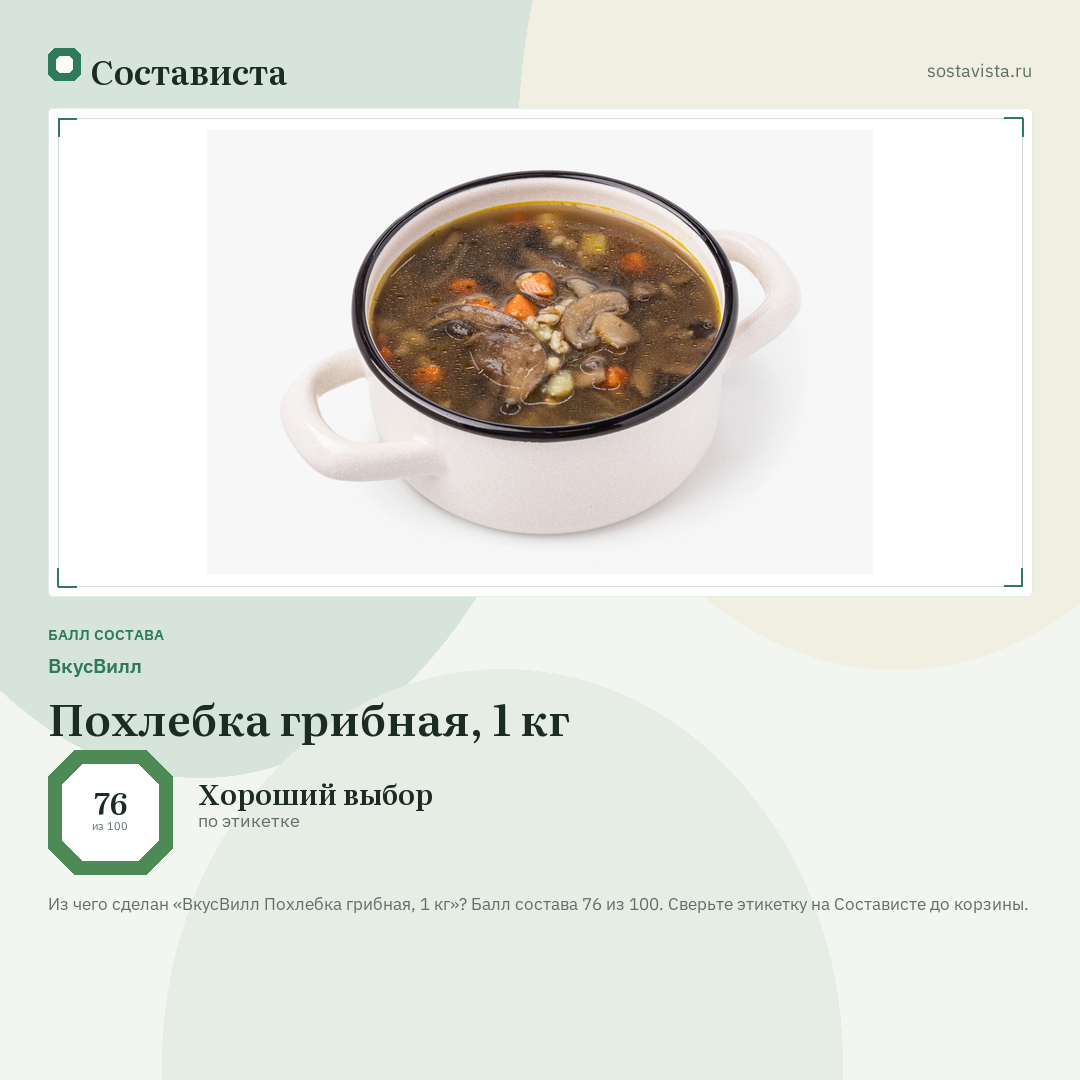 ВкусВилл Похлебка грибная, 1 кг: балл состава 76 из 100 — Состависта