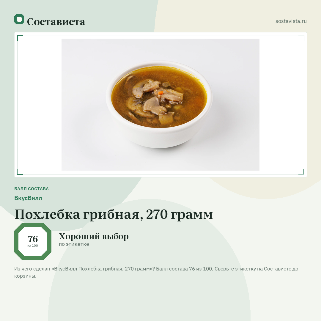 ВкусВилл Похлебка грибная, 270 грамм: балл состава 76 из 100 — Состависта