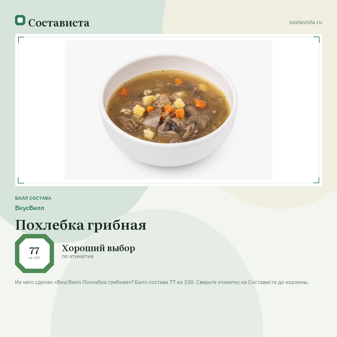 ВкусВилл Похлебка грибная: балл состава 77 из 100 — Состависта