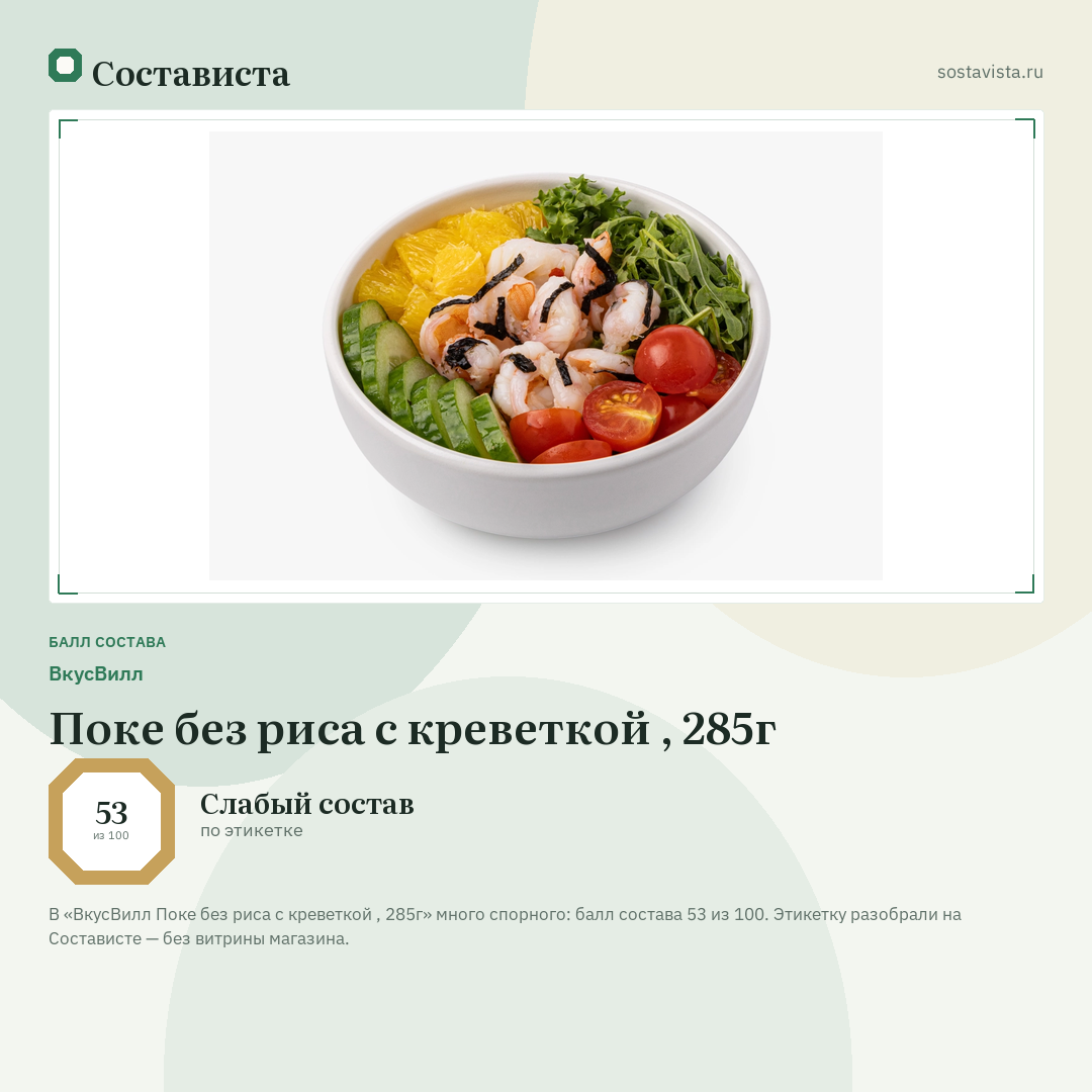 ВкусВилл Поке без риса с креветкой , 285г: балл состава 53 из 100 — Состависта