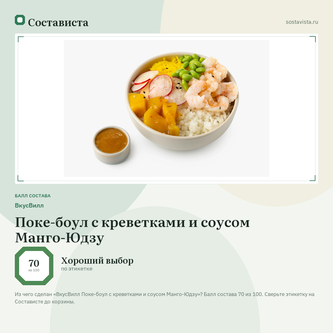 ВкусВилл Поке-боул с креветками и соусом Манго-Юдзу: балл состава 70 из 100 — Состависта