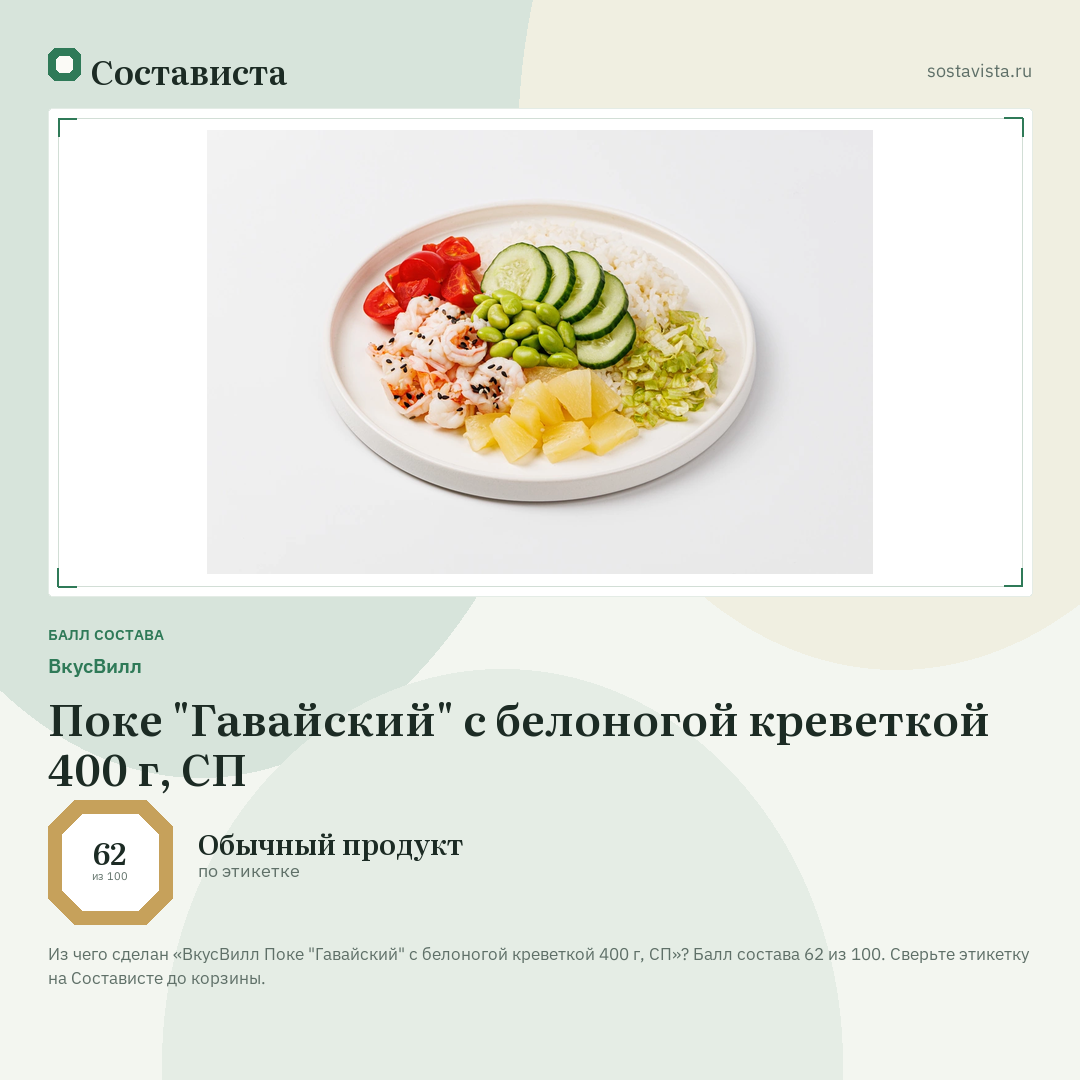 ВкусВилл Поке "Гавайский" с белоногой креветкой 400 г, СП: балл состава 62 из 100 — Состависта