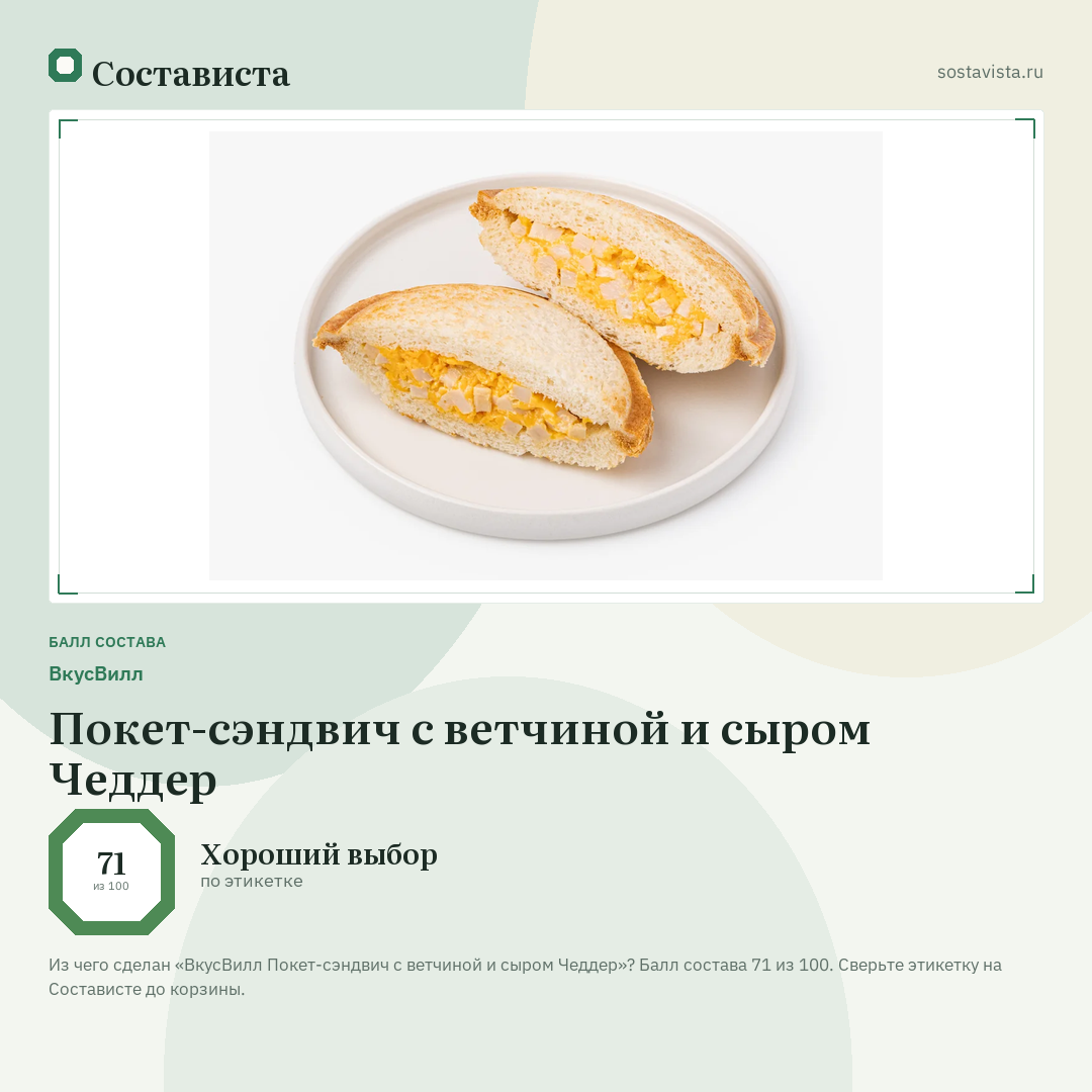 ВкусВилл Покет-сэндвич с ветчиной и сыром Чеддер: балл состава 71 из 100 — Состависта