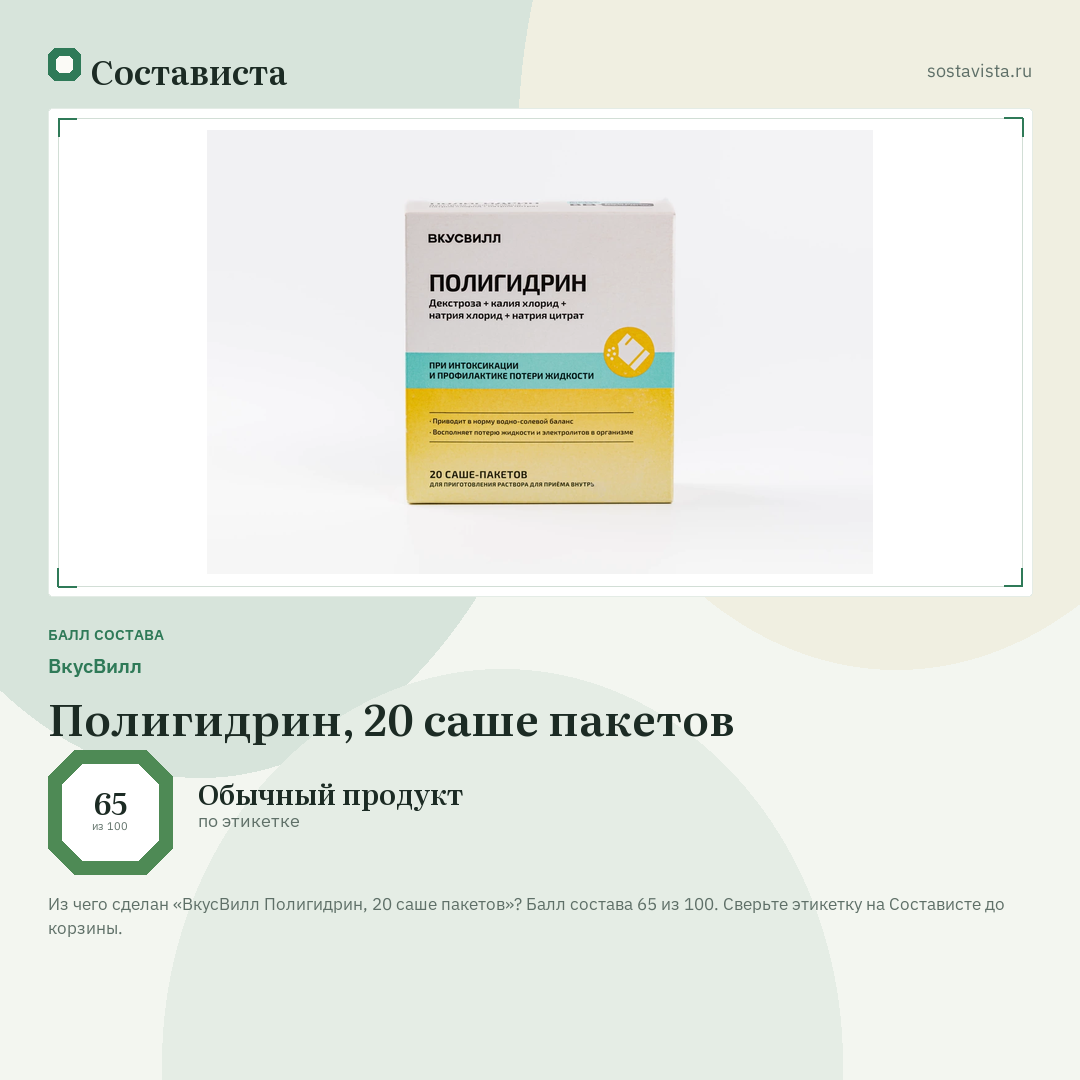 ВкусВилл Полигидрин, 20 саше пакетов: балл состава 65 из 100 — Состависта