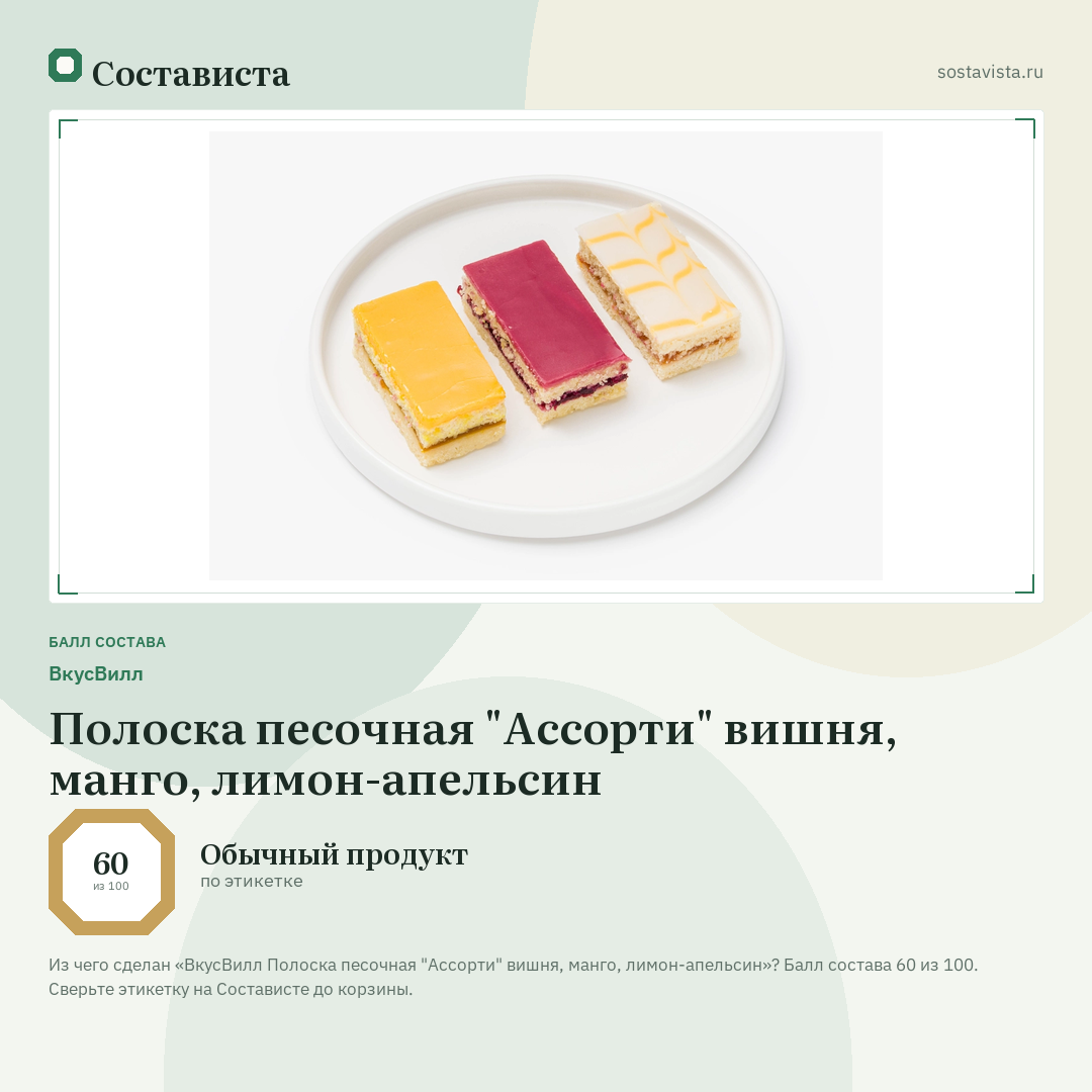 ВкусВилл Полоска песочная "Ассорти" вишня, манго, лимон-апельсин: балл состава 60 из 100 — Состависта