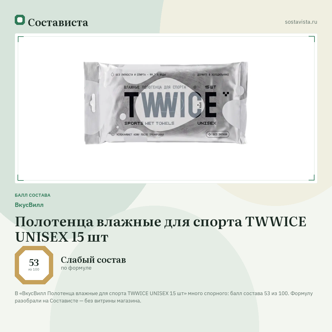 ВкусВилл Полотенца влажные для спорта TWWICE UNISEX 15 шт: балл состава 53 из 100 — Состависта