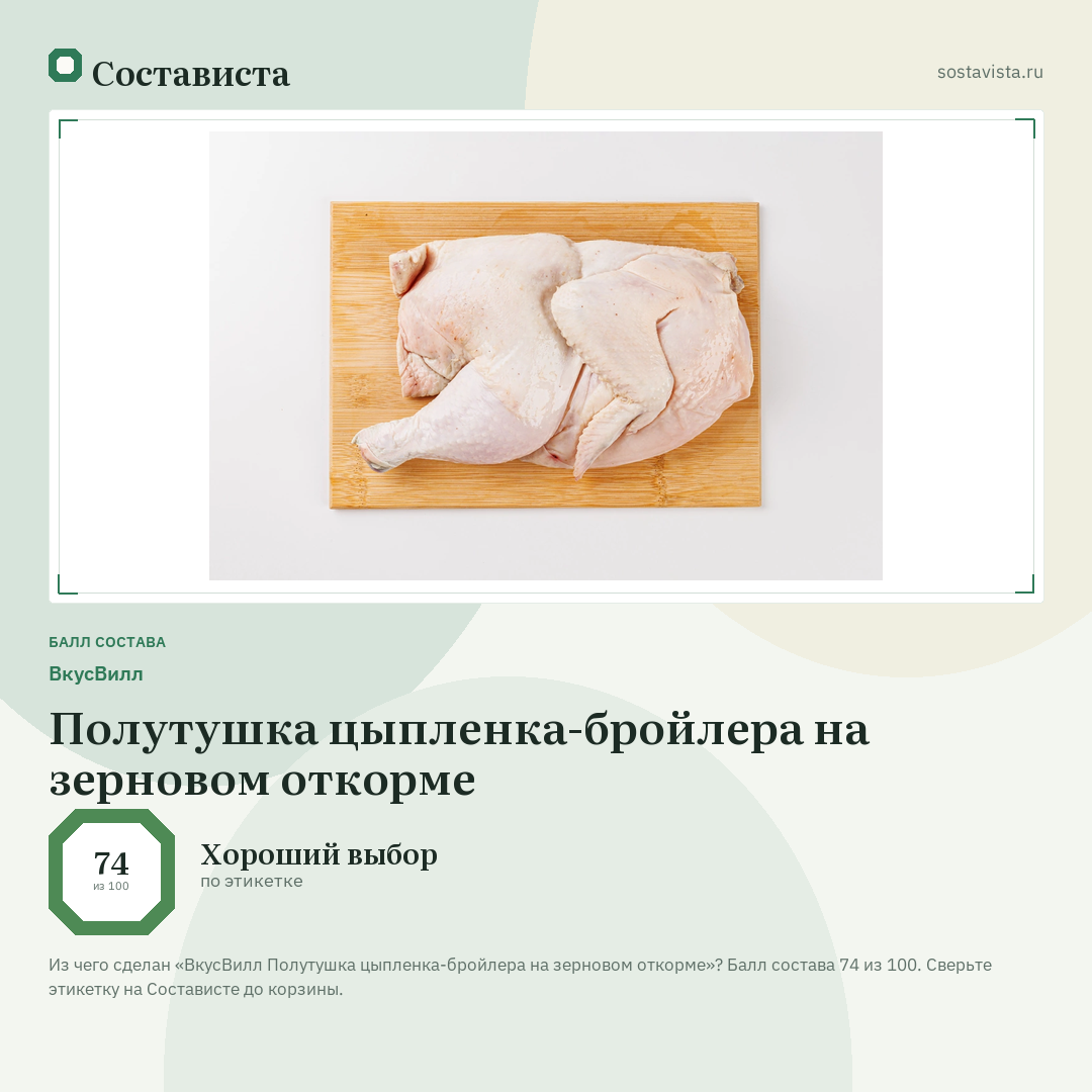 ВкусВилл Полутушка цыпленка-бройлера на зерновом откорме: балл состава 74 из 100 — Состависта
