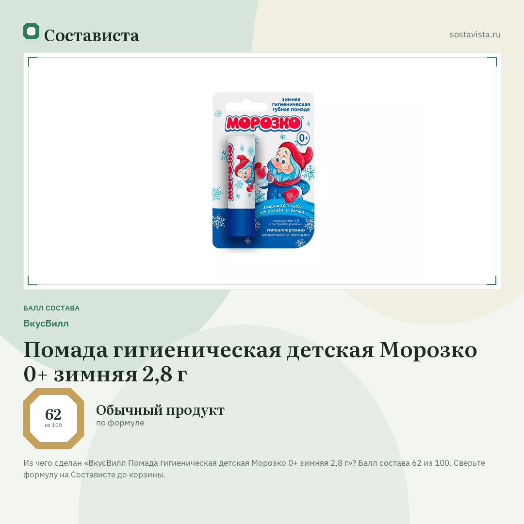 ВкусВилл Помада гигиеническая детская Морозко 0+ зимняя 2,8 г: балл состава 62 из 100 — Состависта
