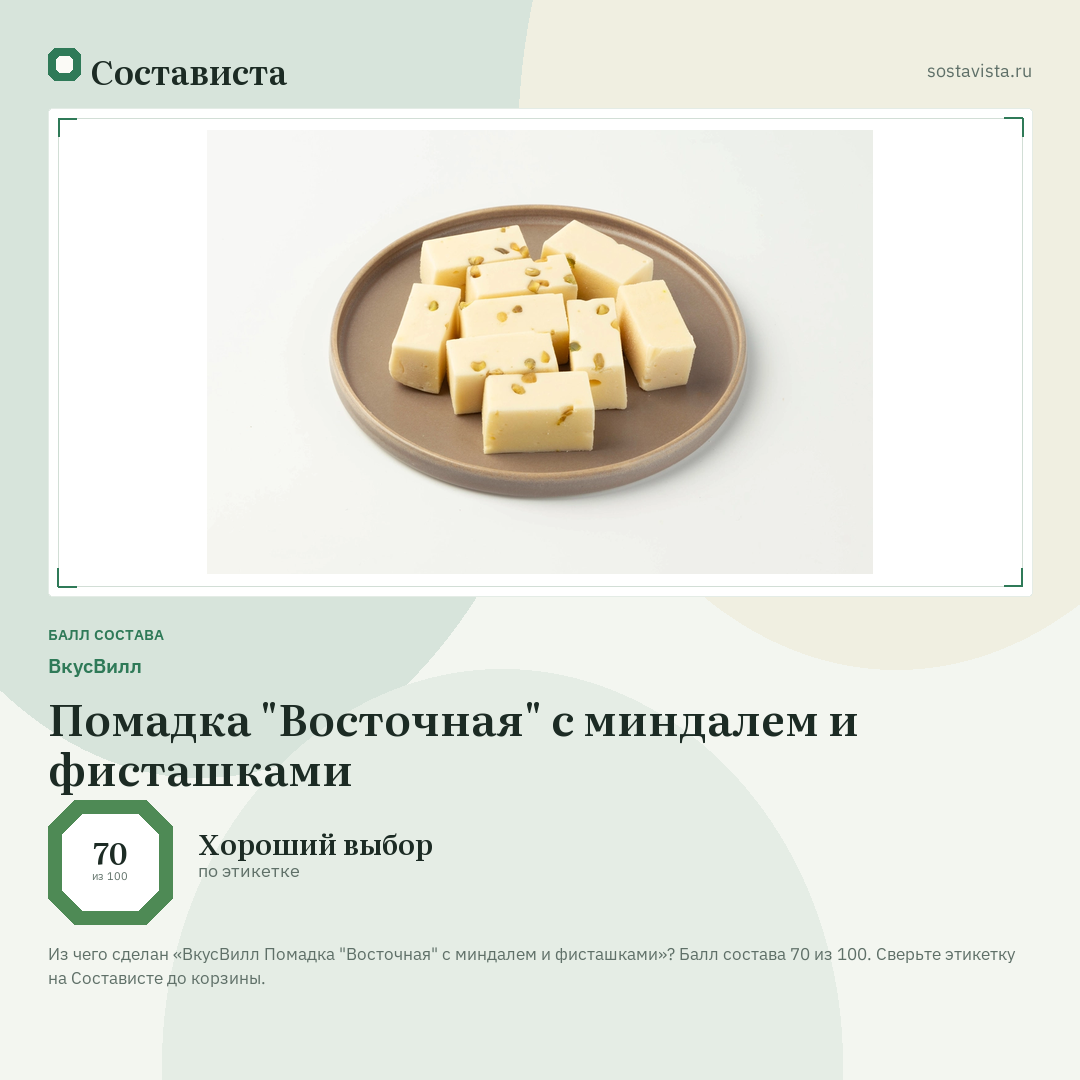 ВкусВилл Помадка "Восточная" с миндалем и фисташками: балл состава 70 из 100 — Состависта