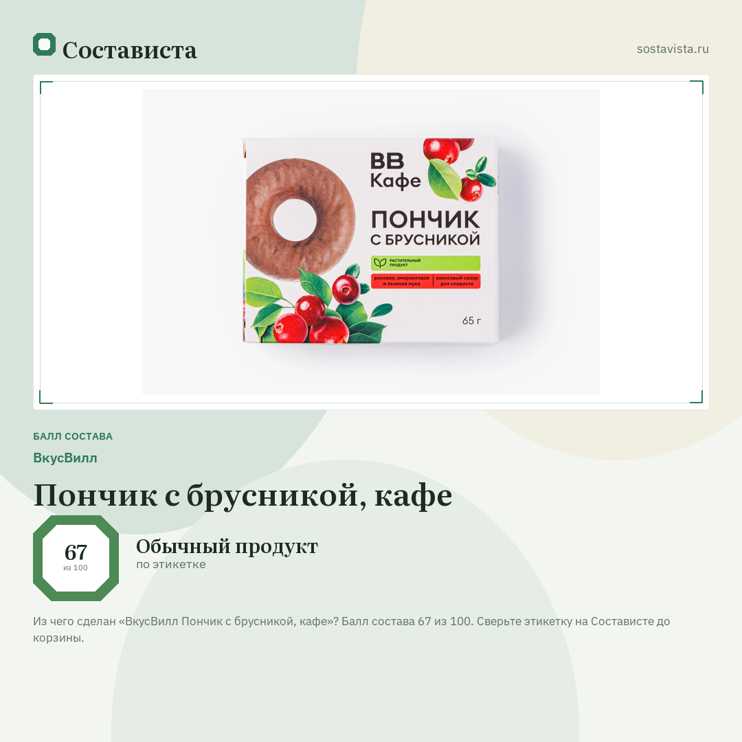 ВкусВилл Пончик с брусникой, кафе: балл состава 67 из 100 — Состависта
